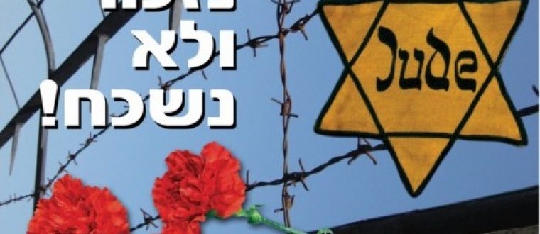 יום השואה