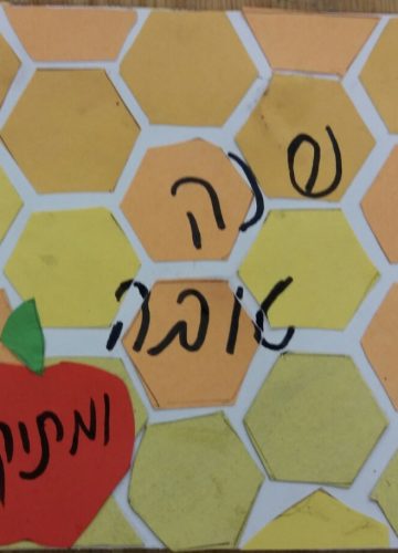 שנה טובה – איילה חקק, ז’