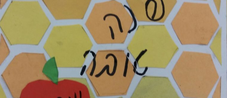 שנה טובה – איילה חקק, ז’