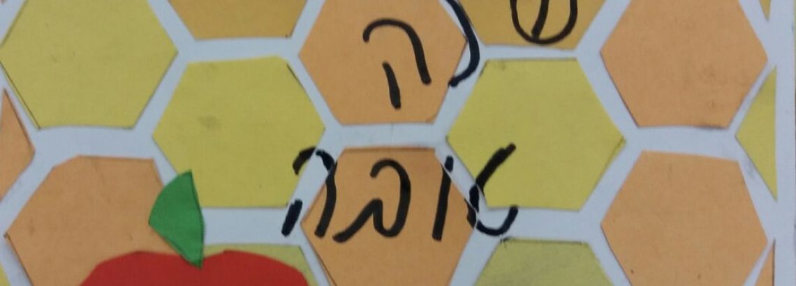 שנה טובה – איילה חקק, ז’