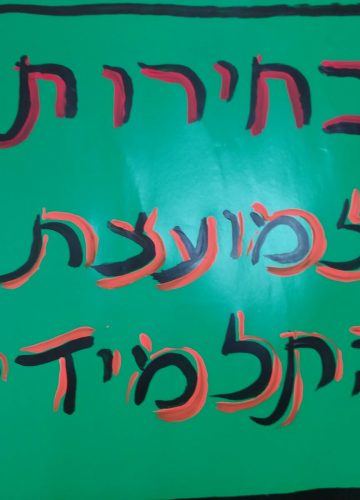 בחירות למועצת תלמידים – איילה חקק, ז’1