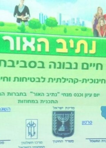נתיב האור – יואב ספורטא, ו’2