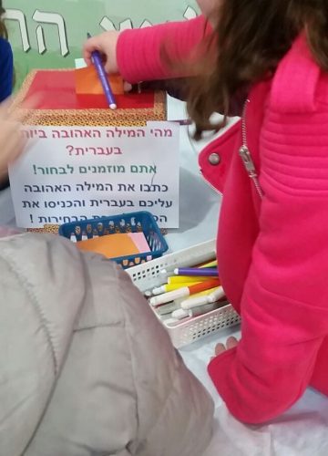 יום השפה העברית – עלמה שוורץ וים רובינשטיין, ג’2