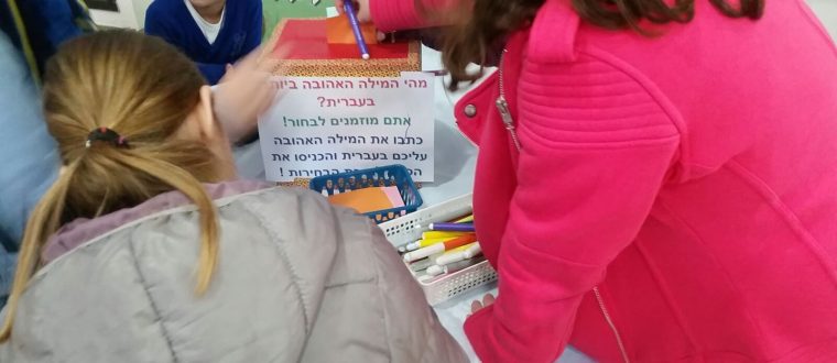 יום השפה העברית – עלמה שוורץ וים רובינשטיין, ג’2