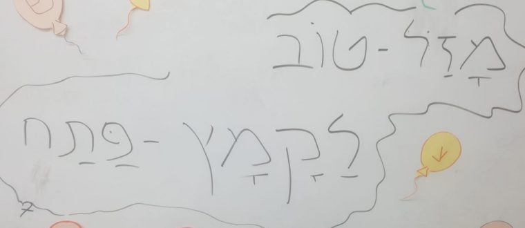 מסיבת קמץ פתח – שכבה א’