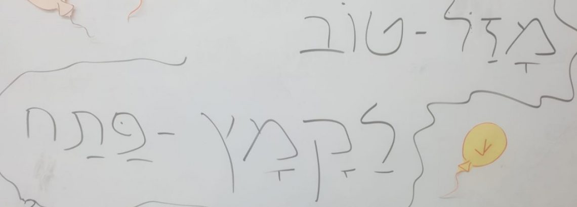 מסיבת קמץ פתח – שכבה א’