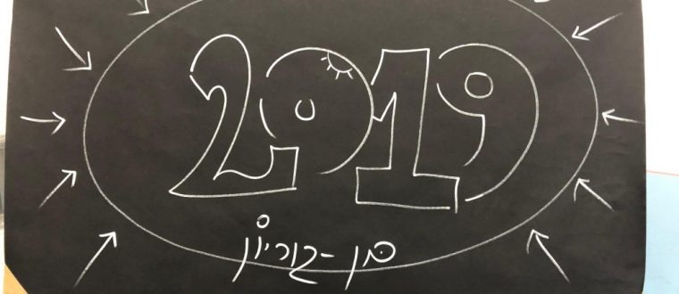 יום המורה בבית ספרנו