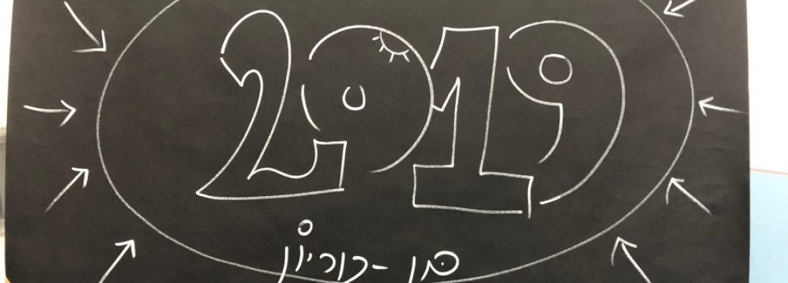 יום המורה בבית ספרנו