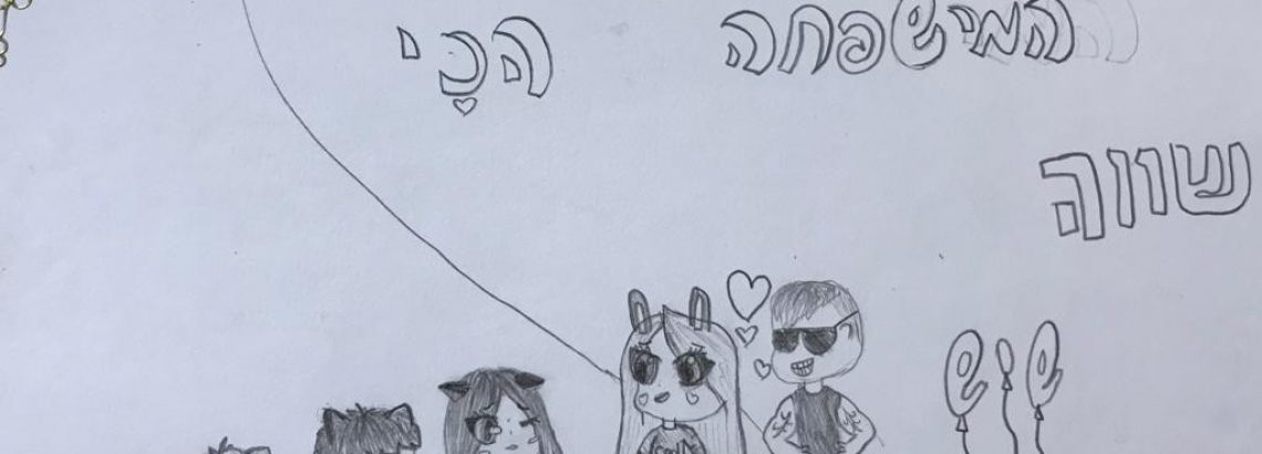 יום המשפחה – הגר סיקרסקי, ו’2