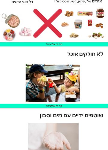 מה היא אלרגיה למזון, וכיצד מתמודדים איתה בכלל