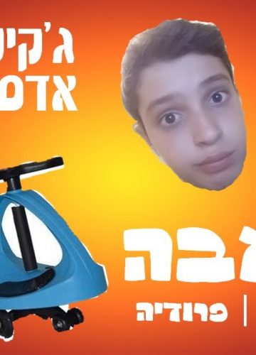 ריאיון עם ג’קיטו (יובל גרינפלד) ואדם קול – מאת רוני שם טוב, ח’1