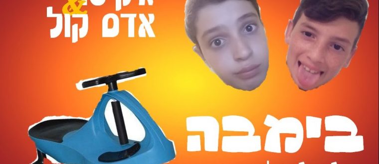ריאיון עם ג’קיטו (יובל גרינפלד) ואדם קול – מאת רוני שם טוב, ח’1