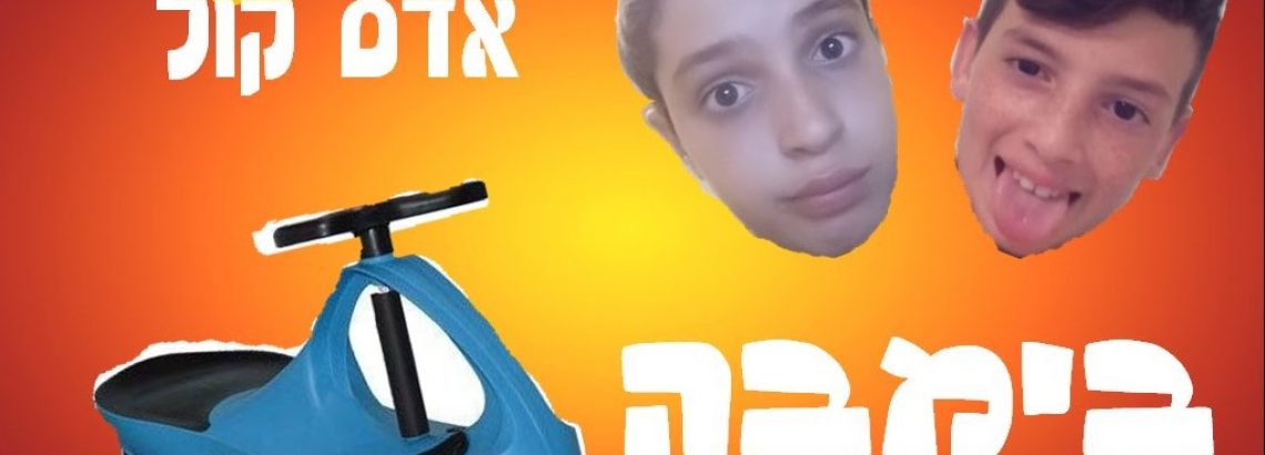 ריאיון עם ג’קיטו (יובל גרינפלד) ואדם קול – מאת רוני שם טוב, ח’1