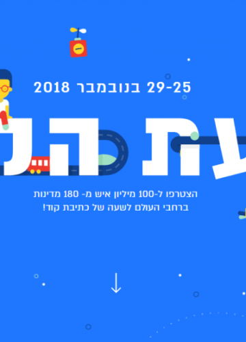 שעת הקוד