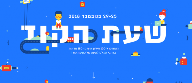 שעת הקוד