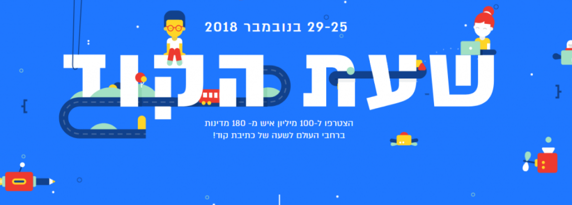 שעת הקוד